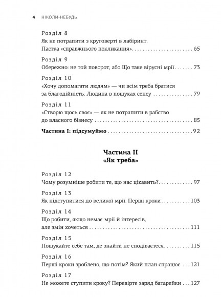 Ніколи-небудь. Як вийти з безвиході і віднайти себе