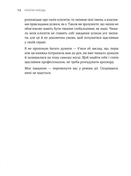 Ніколи-небудь. Як вийти з безвиході і віднайти себе