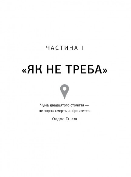 Ніколи-небудь. Як вийти з безвиході і віднайти себе