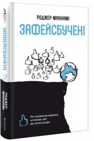 Зафейсбучені. Як соціальна мережа штовхає світ до катастрофи