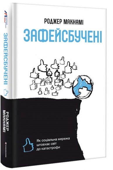 Зафейсбучені. Як соціальна мережа штовхає світ до катастрофи Зафейсбучені. Як соціальна мережа штовхає світ до катастрофи