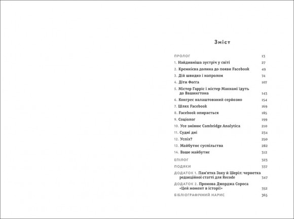 Зафейсбучені. Як соціальна мережа штовхає світ до катастрофи Зафейсбучені. Як соціальна мережа штовхає світ до катастрофи