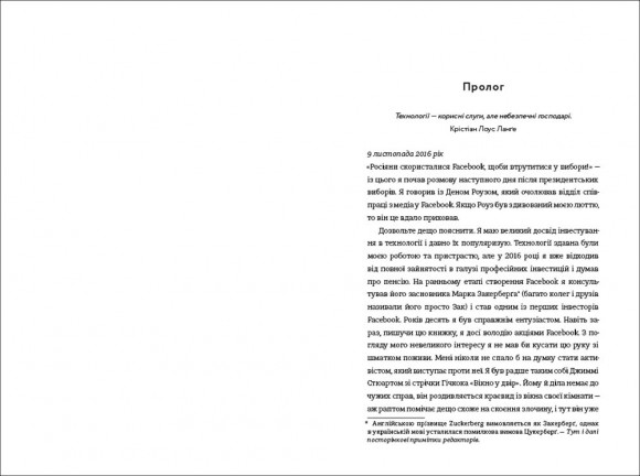 Зафейсбучені. Як соціальна мережа штовхає світ до катастрофи Зафейсбучені. Як соціальна мережа штовхає світ до катастрофи