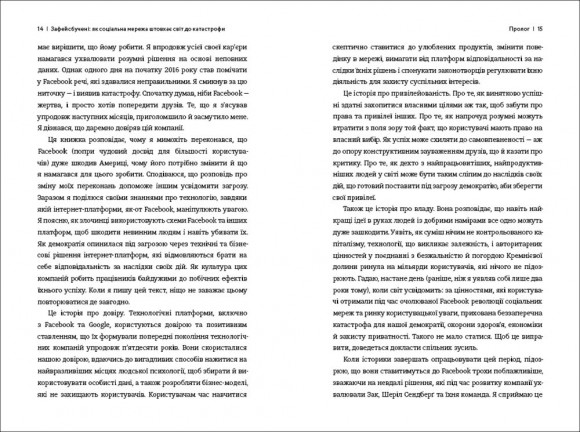 Зафейсбучені. Як соціальна мережа штовхає світ до катастрофи Зафейсбучені. Як соціальна мережа штовхає світ до катастрофи