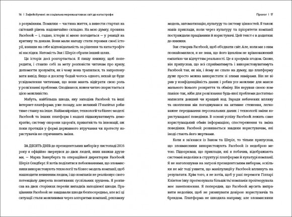 Зафейсбучені. Як соціальна мережа штовхає світ до катастрофи Зафейсбучені. Як соціальна мережа штовхає світ до катастрофи
