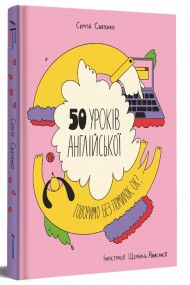 50 уроків англійської. Говоримо без помилок. Ок? 50 уроків англійської. Говоримо без помилок. Ок?