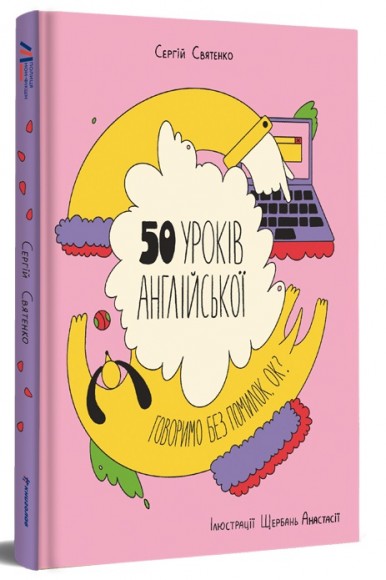 50 уроків англійської. Говоримо без помилок. Ок? 50 уроків англійської. Говоримо без помилок. Ок?