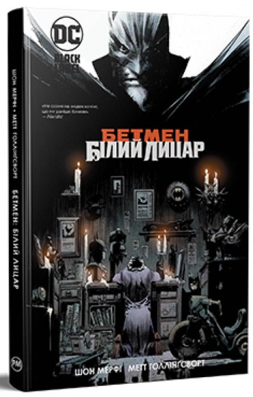 Бетмен. Білий Лицар Бетмен. Білий Лицар