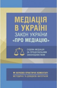 Медіація в Україні. Закон України «Про медіацію». Судова медіація за судовим законодавством