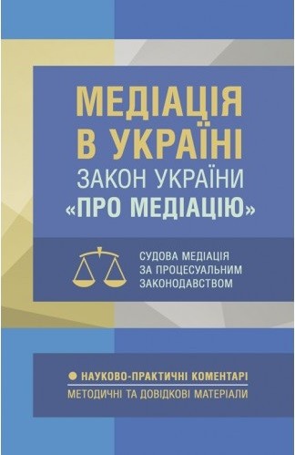Медіація в Україні. Закон України «Про медіацію». Судова медіація за судовим законодавством