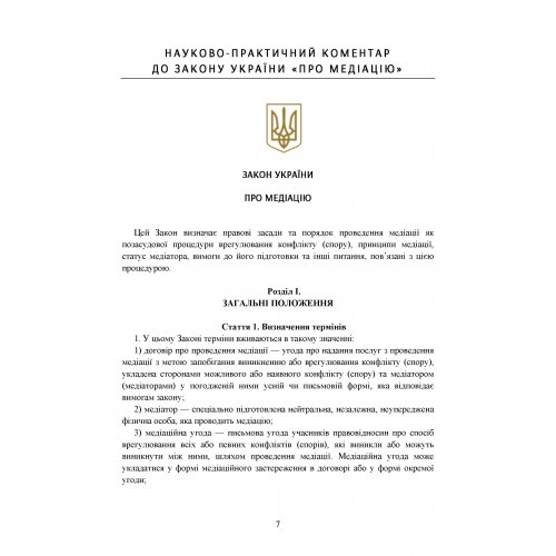 Медіація в Україні. Закон України «Про медіацію». Судова медіація за судовим законодавством
