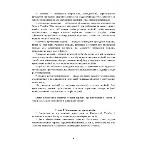 Медіація в Україні. Закон України «Про медіацію». Судова медіація за судовим законодавством