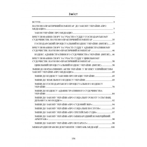 Медіація в Україні. Закон України «Про медіацію». Судова медіація за судовим законодавством