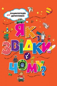 Як, звідки і чому? Як, звідки і чому?