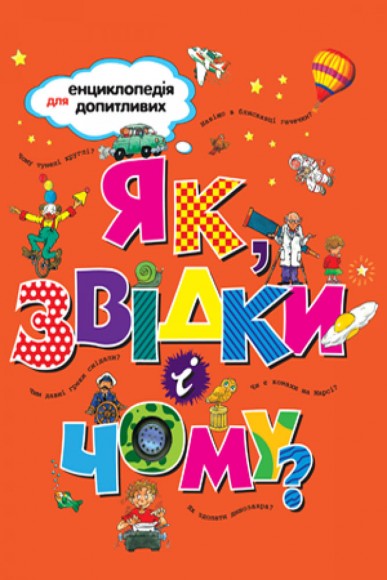 Як, звідки і чому? Як, звідки і чому?