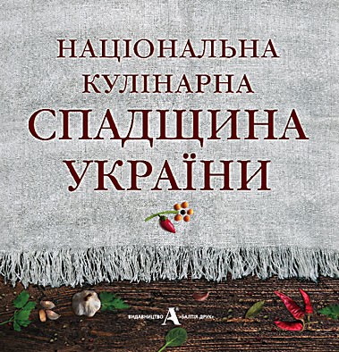 Національна кулінарна спадщина України  Національна кулінарна спадщина України