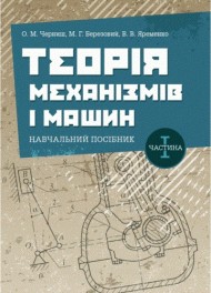 Теорія механізмів і машин. Навчальний посібник. Частина 1
