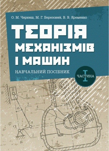 Теорія механізмів і машин. Навчальний посібник. Частина 1
