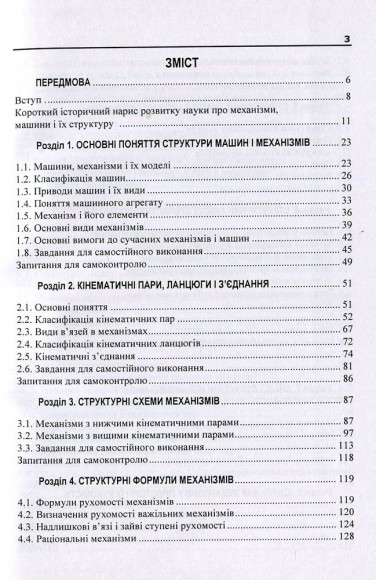 Теорія механізмів і машин. Навчальний посібник. Частина 1