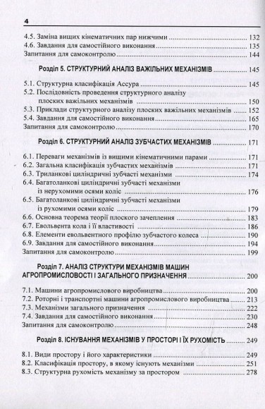 Теорія механізмів і машин. Навчальний посібник. Частина 1