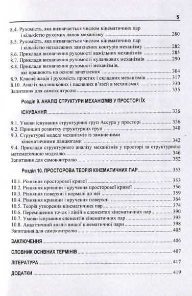 Теорія механізмів і машин. Навчальний посібник. Частина 1