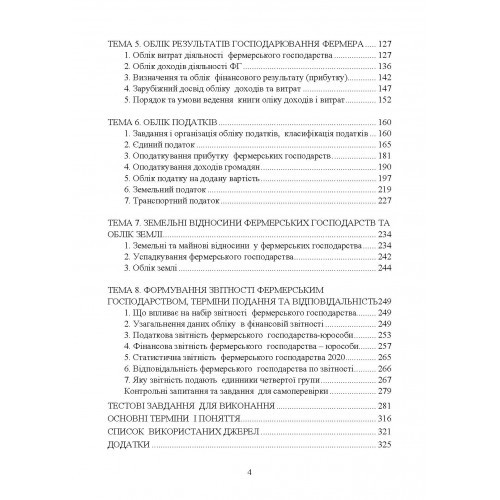 Облік у фермерських господарствах