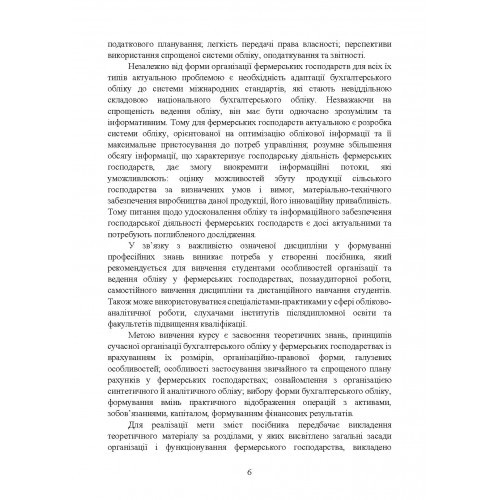 Облік у фермерських господарствах