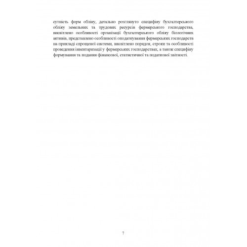 Облік у фермерських господарствах