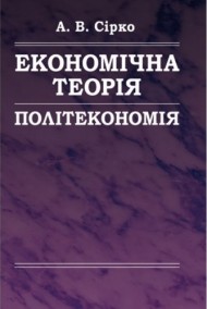 Економічна теорія. Політекономія