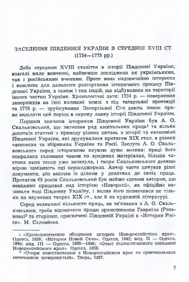 Запоріжжя XVIII століття та його спадщина. Том 2