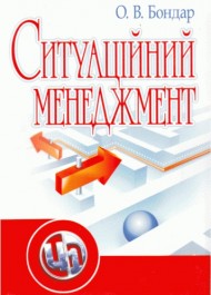 Ситуаційний менеджмент