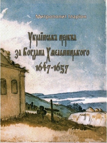 Українська церква за Богдана Хмельницького 1647-1657 Українська церква за Богдана Хмельницького 1647-1657