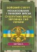 Бойовий статут Механізованих і танкових військ сухопутних військ Збройних Сил України. Частина 2 (Батальйон, рота)