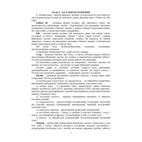 Бойовий статут Механізованих і танкових військ сухопутних військ Збройних Сил України. Частина 2 (Батальйон, рота)