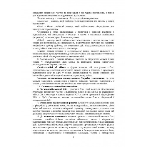 Бойовий статут Механізованих і танкових військ сухопутних військ Збройних Сил України. Частина 2 (Батальйон, рота)