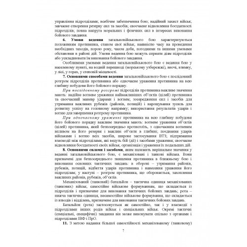 Бойовий статут Механізованих і танкових військ сухопутних військ Збройних Сил України. Частина 2 (Батальйон, рота)