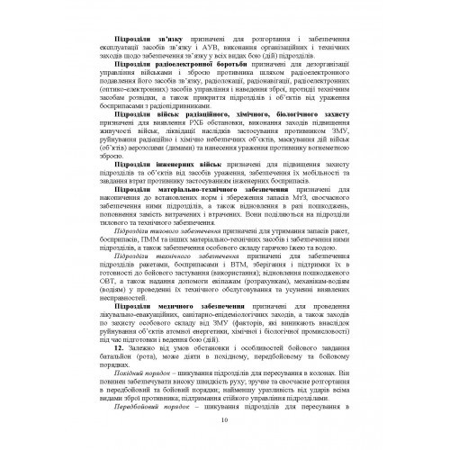 Бойовий статут Механізованих і танкових військ сухопутних військ Збройних Сил України. Частина 2 (Батальйон, рота)