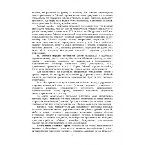 Бойовий статут Механізованих і танкових військ сухопутних військ Збройних Сил України. Частина 2 (Батальйон, рота)