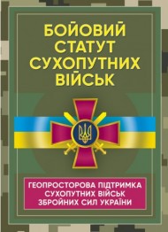Бойовий статут Сухопутних військ «Геопросторова підтримка сухопутних військ Збройних Сил України» Бойовий статут Сухопутних військ «Геопросторова підтримка сухопутних військ Збройних Сил України»