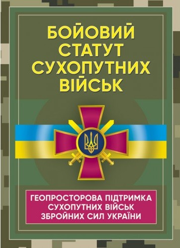Бойовий статут Сухопутних військ «Геопросторова підтримка сухопутних військ Збройних Сил України»