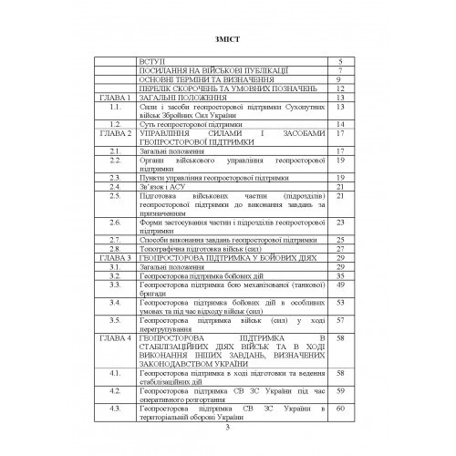 Бойовий статут Сухопутних військ «Геопросторова підтримка сухопутних військ Збройних Сил України»