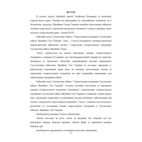 Бойовий статут Сухопутних військ «Геопросторова підтримка сухопутних військ Збройних Сил України»