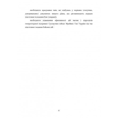 Бойовий статут Сухопутних військ «Геопросторова підтримка сухопутних військ Збройних Сил України»