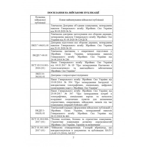 Бойовий статут Сухопутних військ «Геопросторова підтримка сухопутних військ Збройних Сил України»