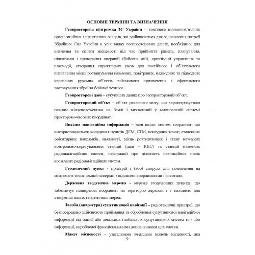 Бойовий статут Сухопутних військ «Геопросторова підтримка сухопутних військ Збройних Сил України»