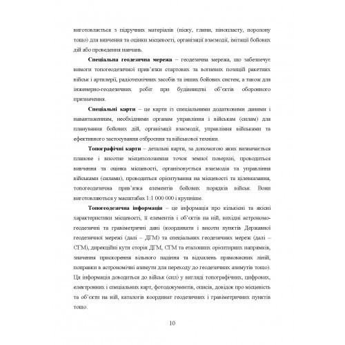 Бойовий статут Сухопутних військ «Геопросторова підтримка сухопутних військ Збройних Сил України»
