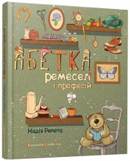Абетка ремесел і професій Абетка ремесел і професій