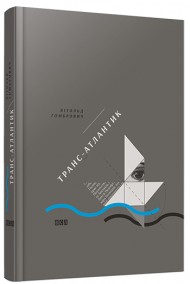 Транс-Атлантик Транс-Атлантик