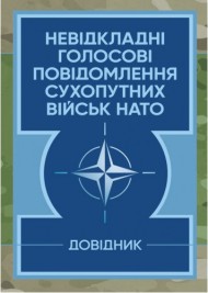 Невідкладні голосові повідомлення сухопутних військ НАТО. Довідник