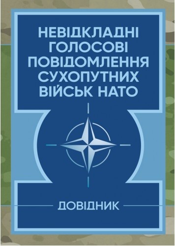 Невідкладні голосові повідомлення сухопутних військ НАТО. Довідник